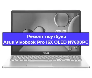 Ремонт ноутбуков Asus Vivobook Pro 16X OLED N7600PC в Санкт-Петербурге